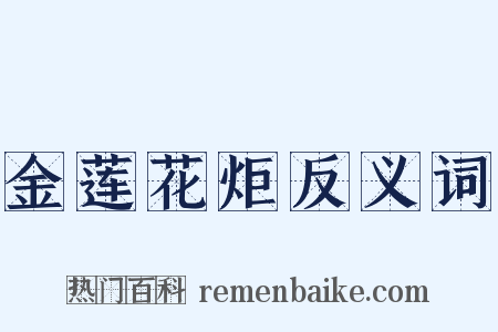 金莲花炬反义词是什么意思的图片